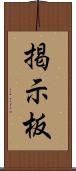 掲示板 Scroll