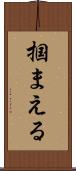 掴まえる Scroll