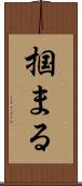 掴まる Scroll