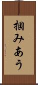 掴みあう Scroll