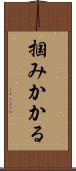 掴みかかる Scroll