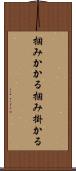 掴みかかる Scroll
