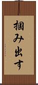 掴み出す Scroll