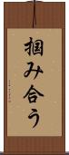 掴み合う Scroll