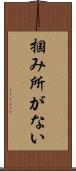 掴み所がない Scroll