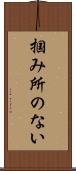 掴み所のない Scroll