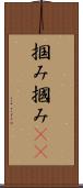 掴み Scroll