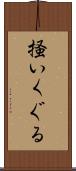 掻いくぐる Scroll