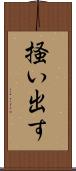 掻い出す Scroll