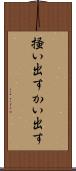 掻い出す Scroll