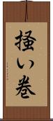 掻い巻 Scroll