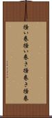 掻い巻 Scroll