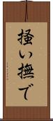 掻い撫で Scroll