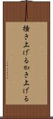 掻き上げる Scroll