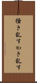 掻き乱す Scroll