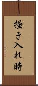 掻き入れ時 Scroll