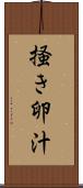 掻き卵汁 Scroll