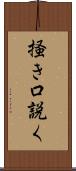 掻き口説く Scroll