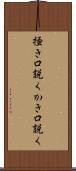 掻き口説く Scroll