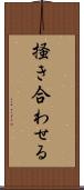 掻き合わせる Scroll
