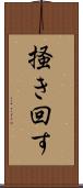 掻き回す Scroll