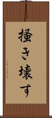 掻き壊す Scroll