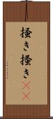 掻き Scroll