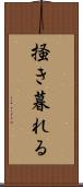 掻き暮れる Scroll