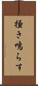 掻き鳴らす Scroll