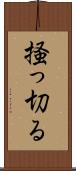 掻っ切る Scroll