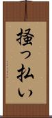 掻っ払い Scroll