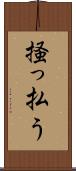 掻っ払う Scroll