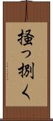 掻っ捌く Scroll