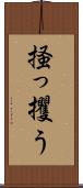 掻っ攫う Scroll