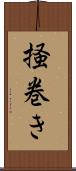 掻巻き Scroll