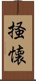 掻懐 Scroll
