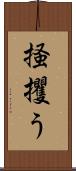 掻攫う Scroll