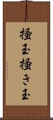 掻玉 Scroll