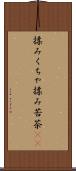 揉みくちゃ Scroll