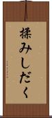 揉みしだく Scroll