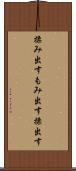 揉み出す Scroll