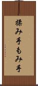 揉み手 Scroll