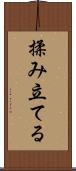揉み立てる Scroll