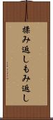 揉み返し Scroll