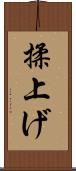 揉上げ Scroll