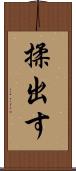 揉出す Scroll