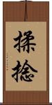 揉捻 Scroll