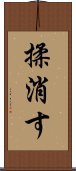 揉消す Scroll