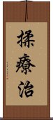 揉療治 Scroll