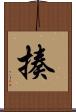 揍 Scroll